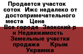 Продается участок 12 соток  Ижс недалеко от достопримечательного места › Цена ­ 1 000 500 - Все города, Заокский р-н Недвижимость » Земельные участки продажа   . Крым,Украинка